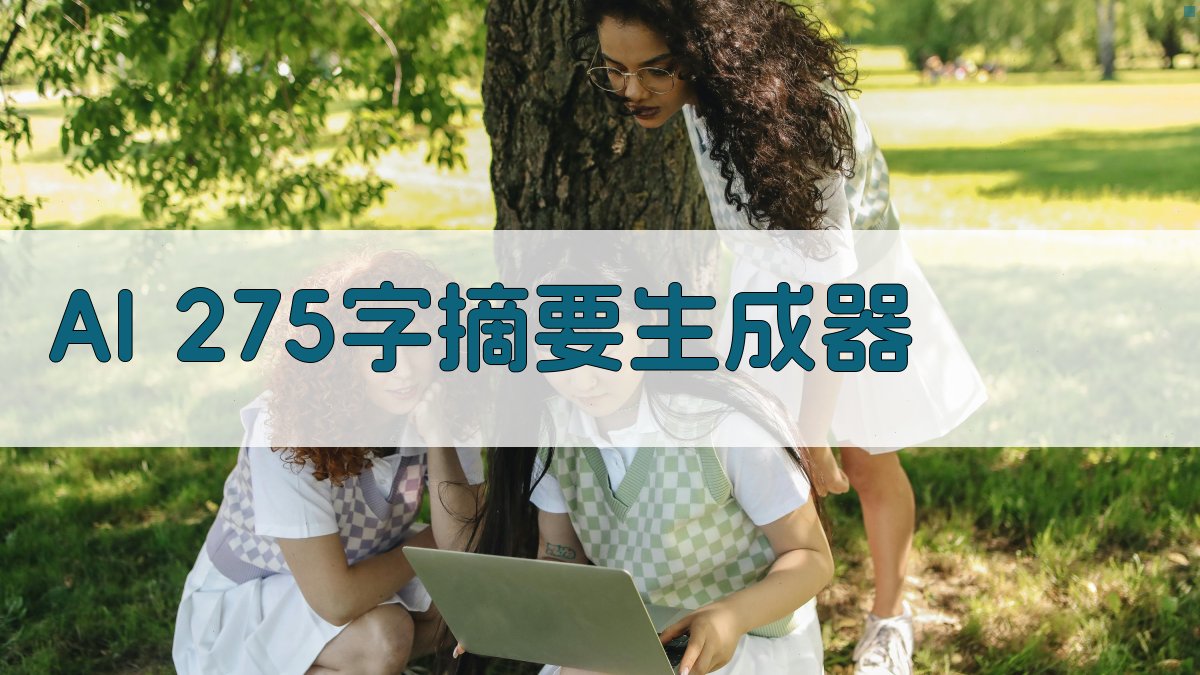 AI 275字摘要生成器